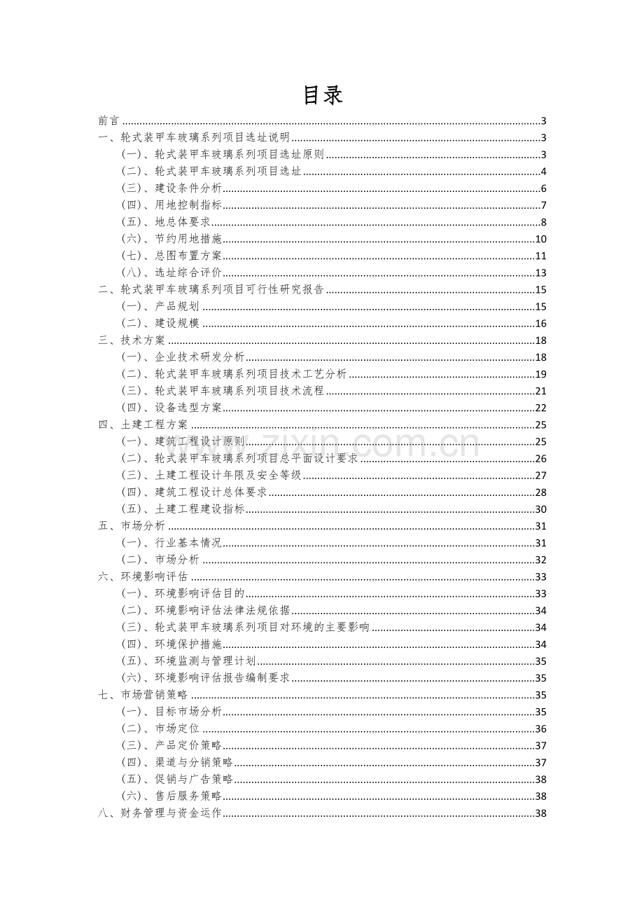 2024年轮式装甲车玻璃系列项目可行性研究报告.docx_第2页