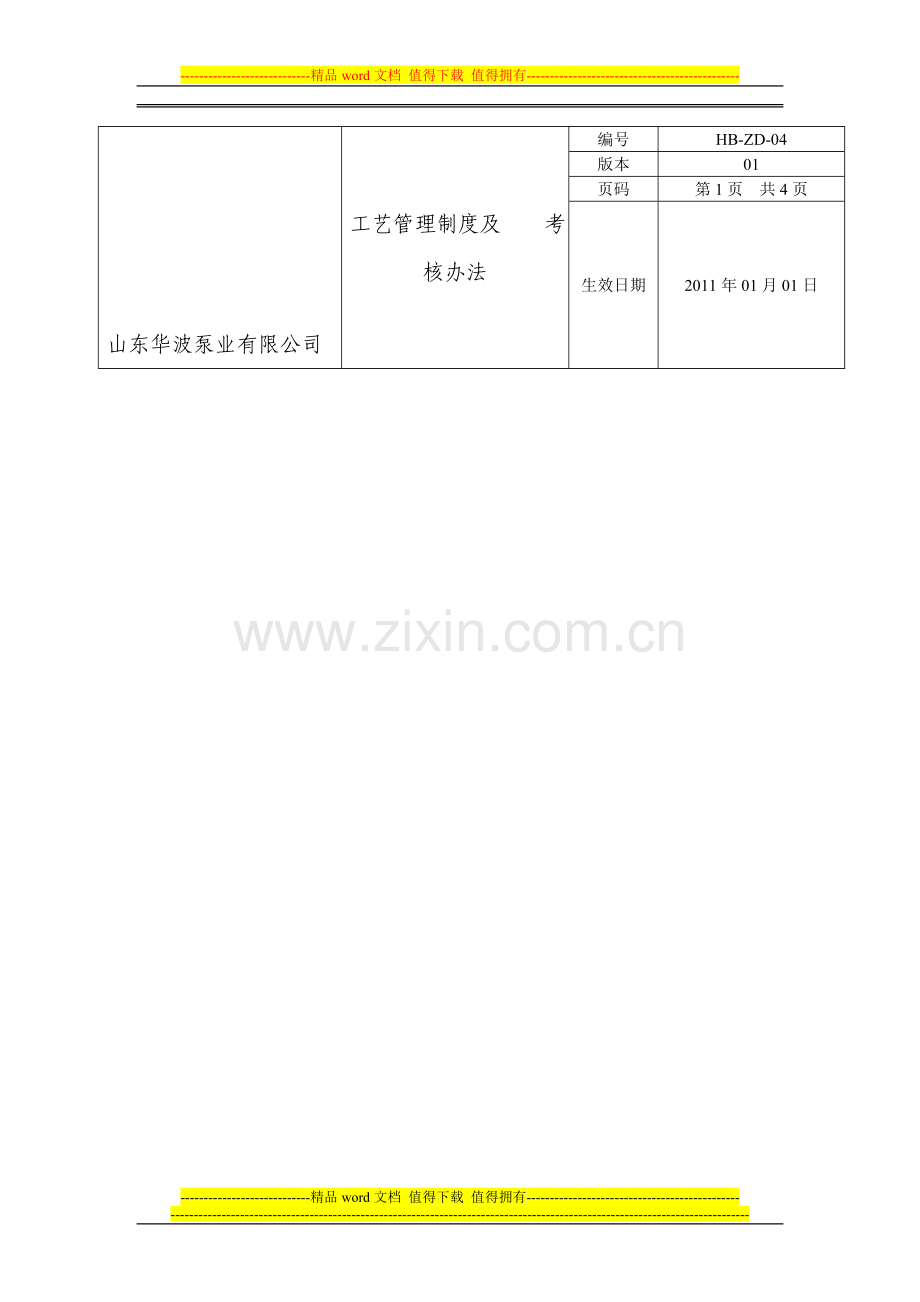 工艺管理制度及考核办法-------------------HB-JS-ZD-18.doc_第1页