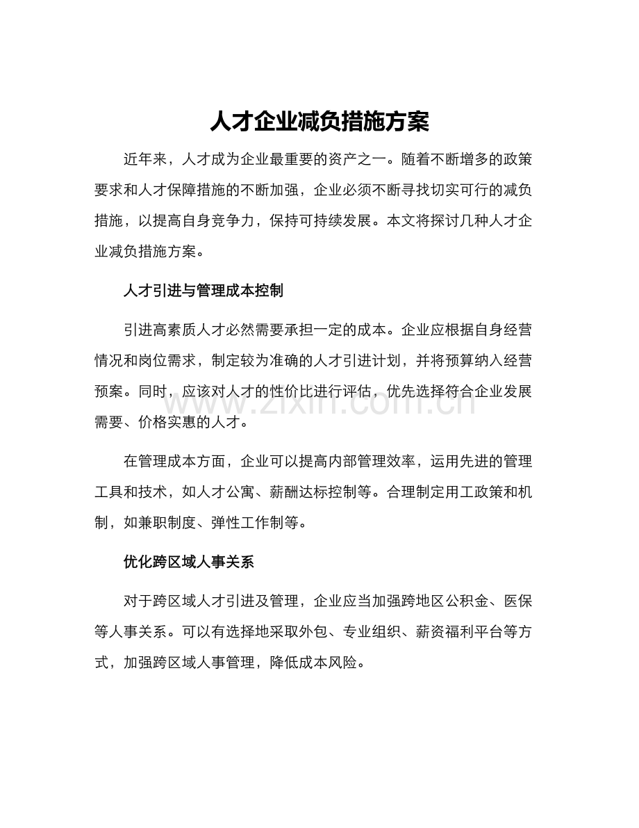 人才企业减负措施方案.docx_第1页