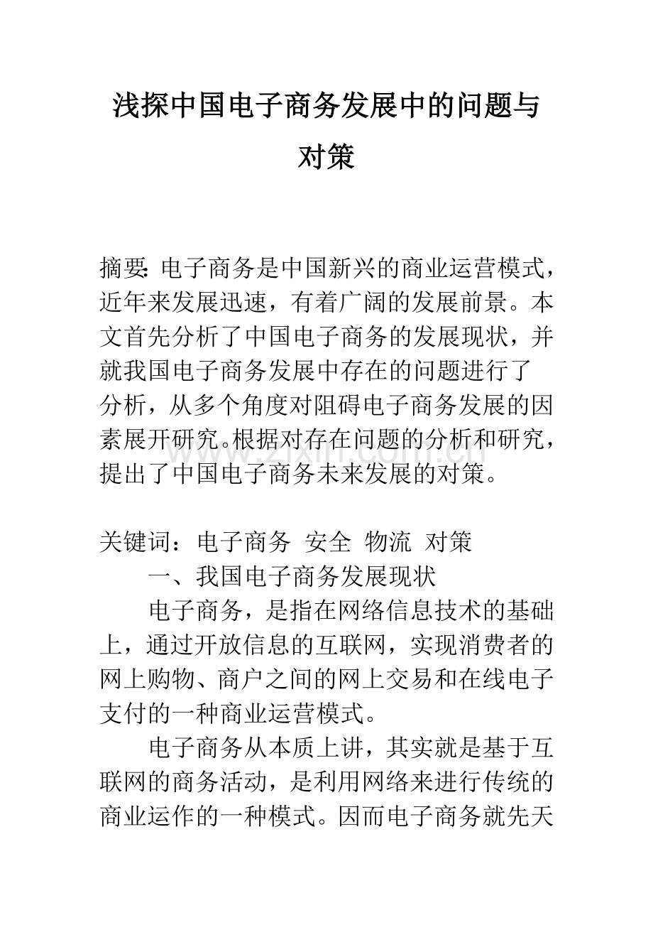 浅探中国电子商务发展中的问题与对策.docx_第1页