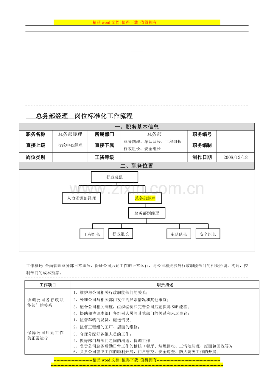 安-总务部经理(B1)岗位标准化工作流程.doc_第1页