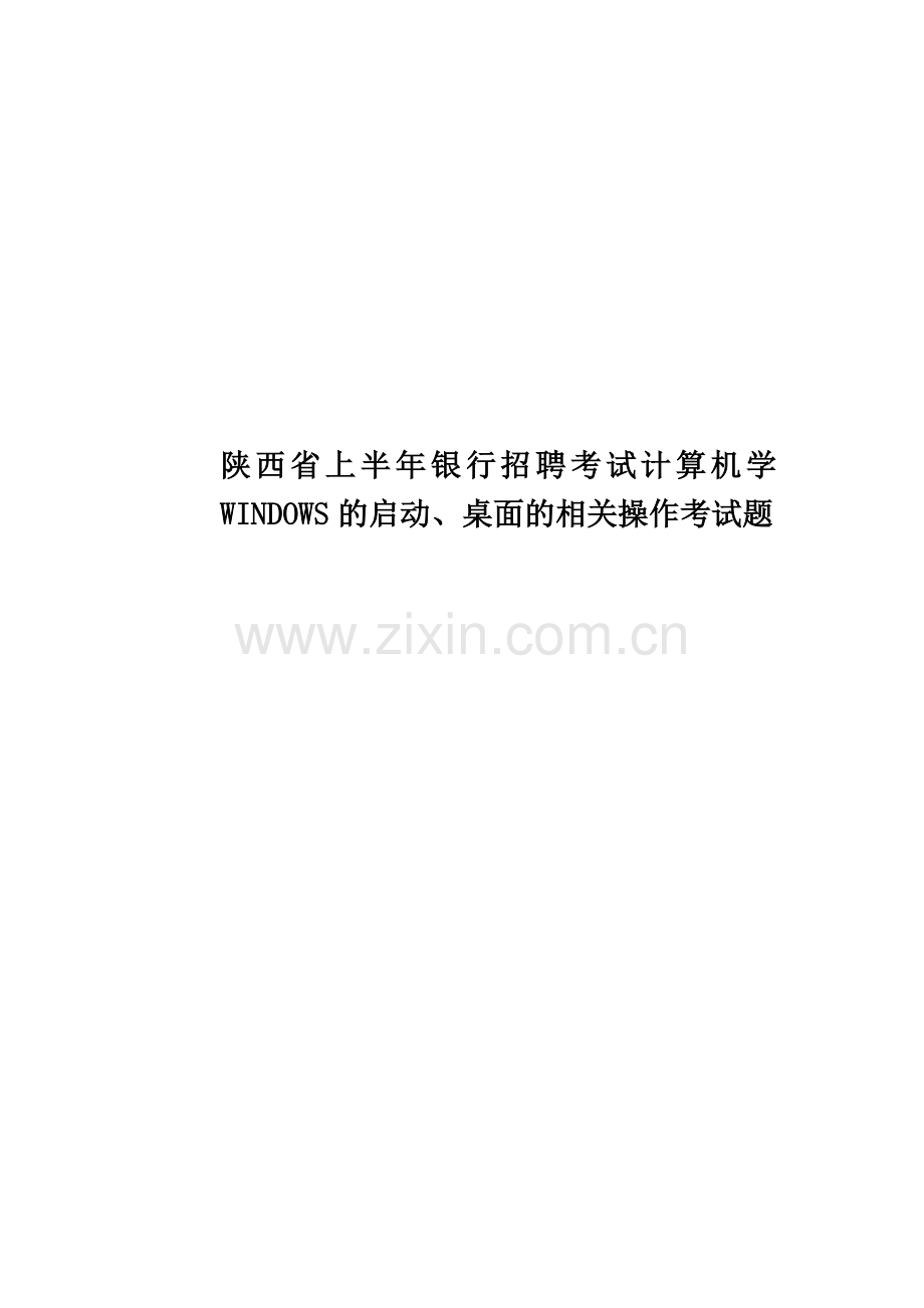 陕西省上半年银行招聘考试计算机学WINDOWS的启动、桌面的相关操作考试题.doc_第1页