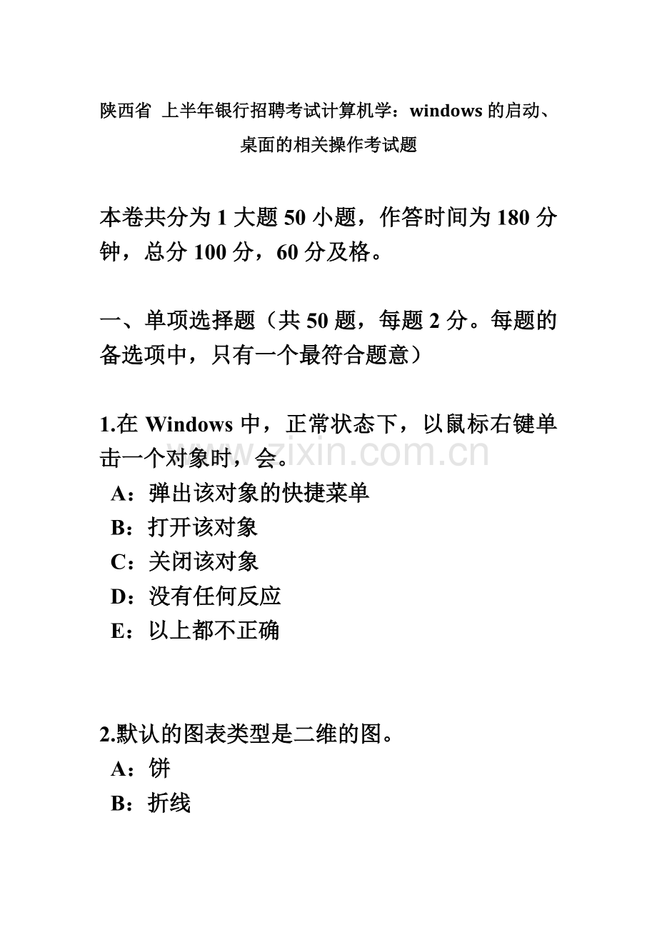 陕西省上半年银行招聘考试计算机学WINDOWS的启动、桌面的相关操作考试题.doc_第2页