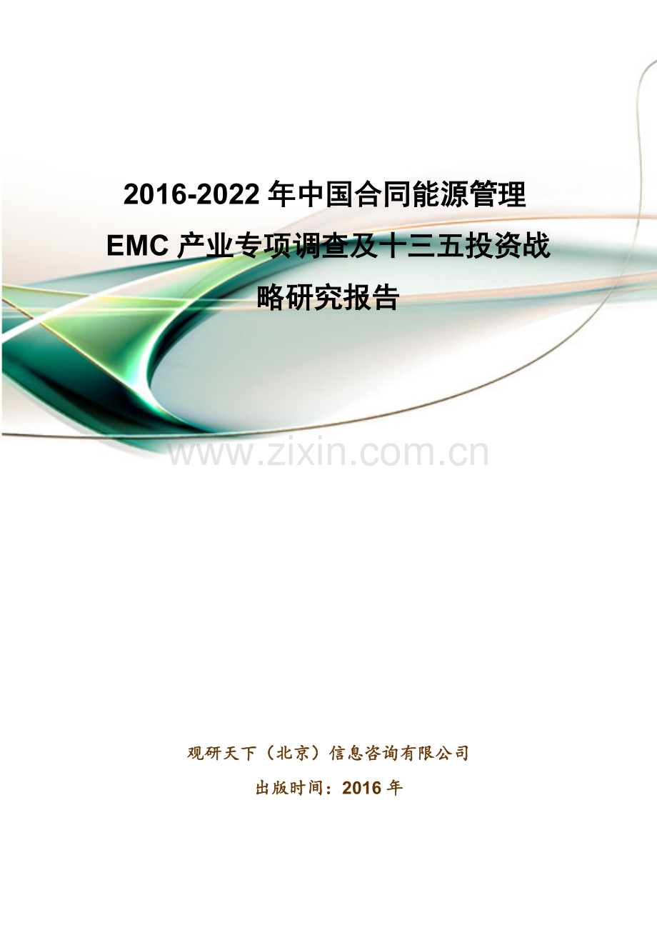 2016-2022年中国合同能源管理EMC产业专项调查及十三五投资战略研究报告.doc_第1页
