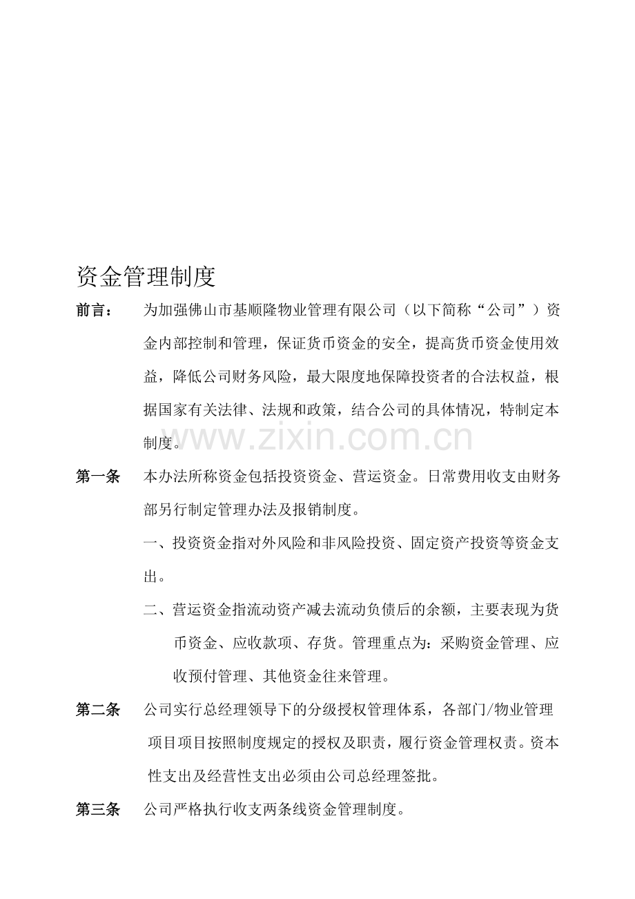 物业管理企业资金管理制度.doc_第1页