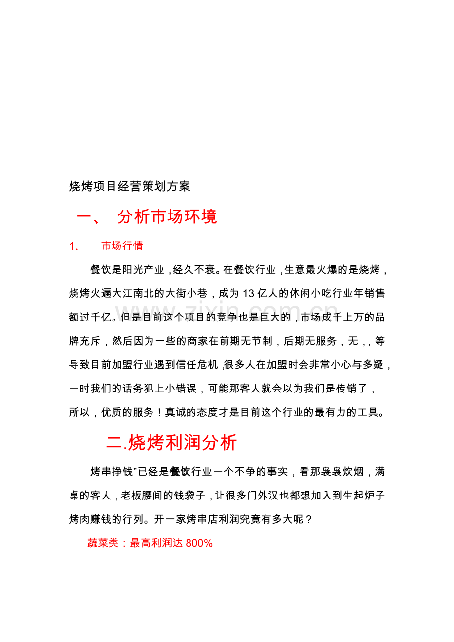 烧烤店经营策划.doc_第1页