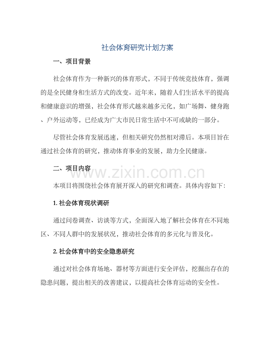 社会体育研究计划方案.docx_第1页