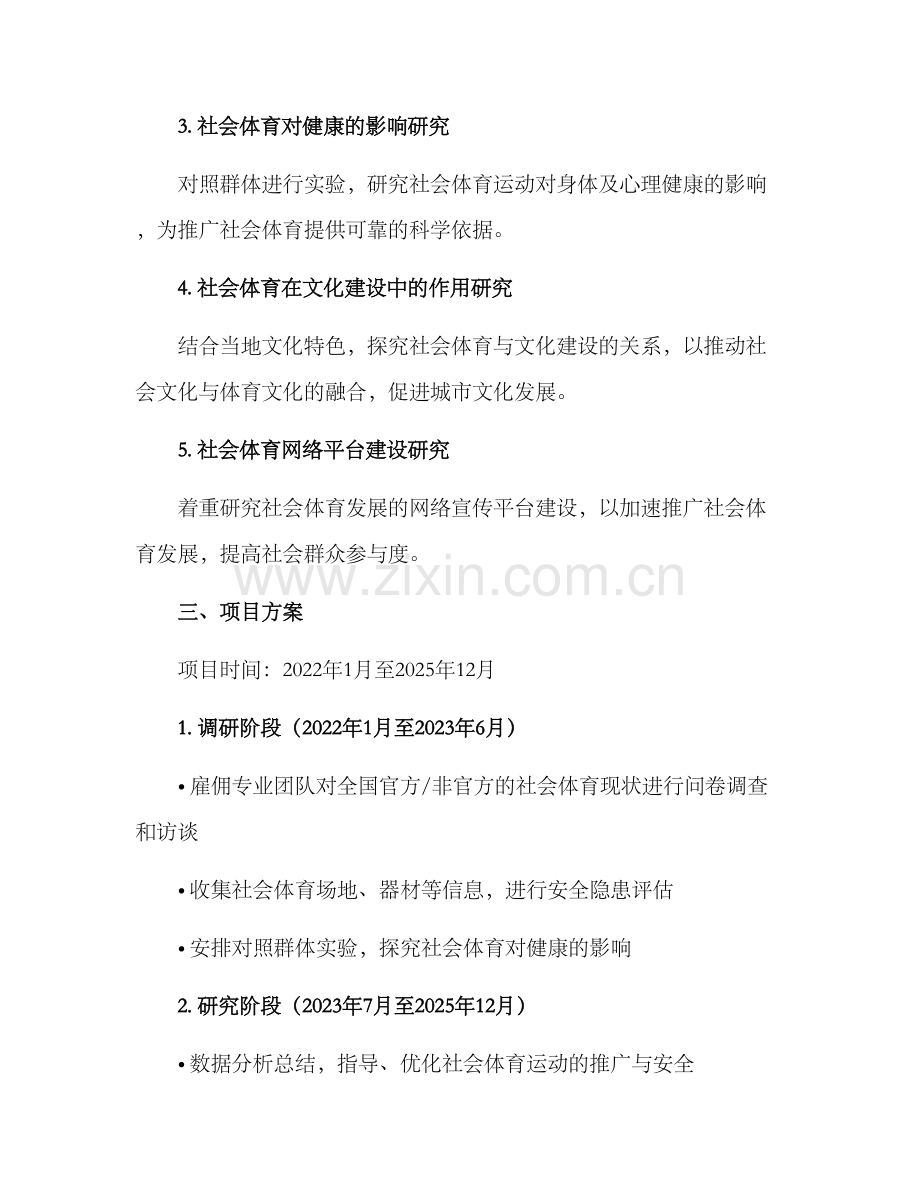 社会体育研究计划方案.docx_第2页