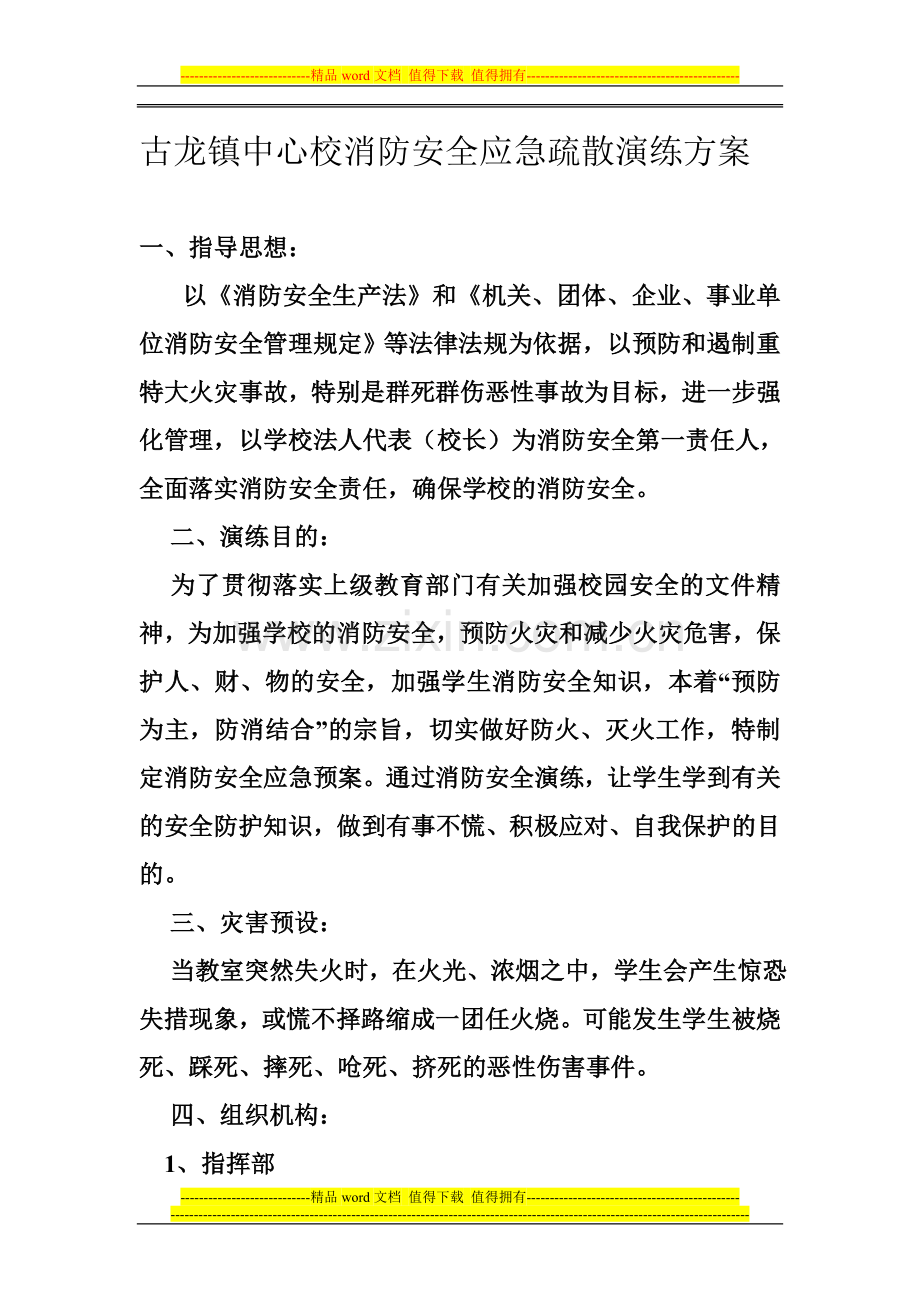 镇中心校消防安全应急疏散演练方案.doc_第1页