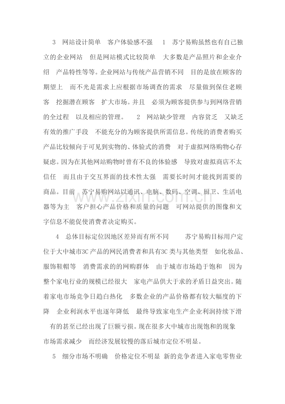 苏宁易购网络营销存在的问题.doc_第2页