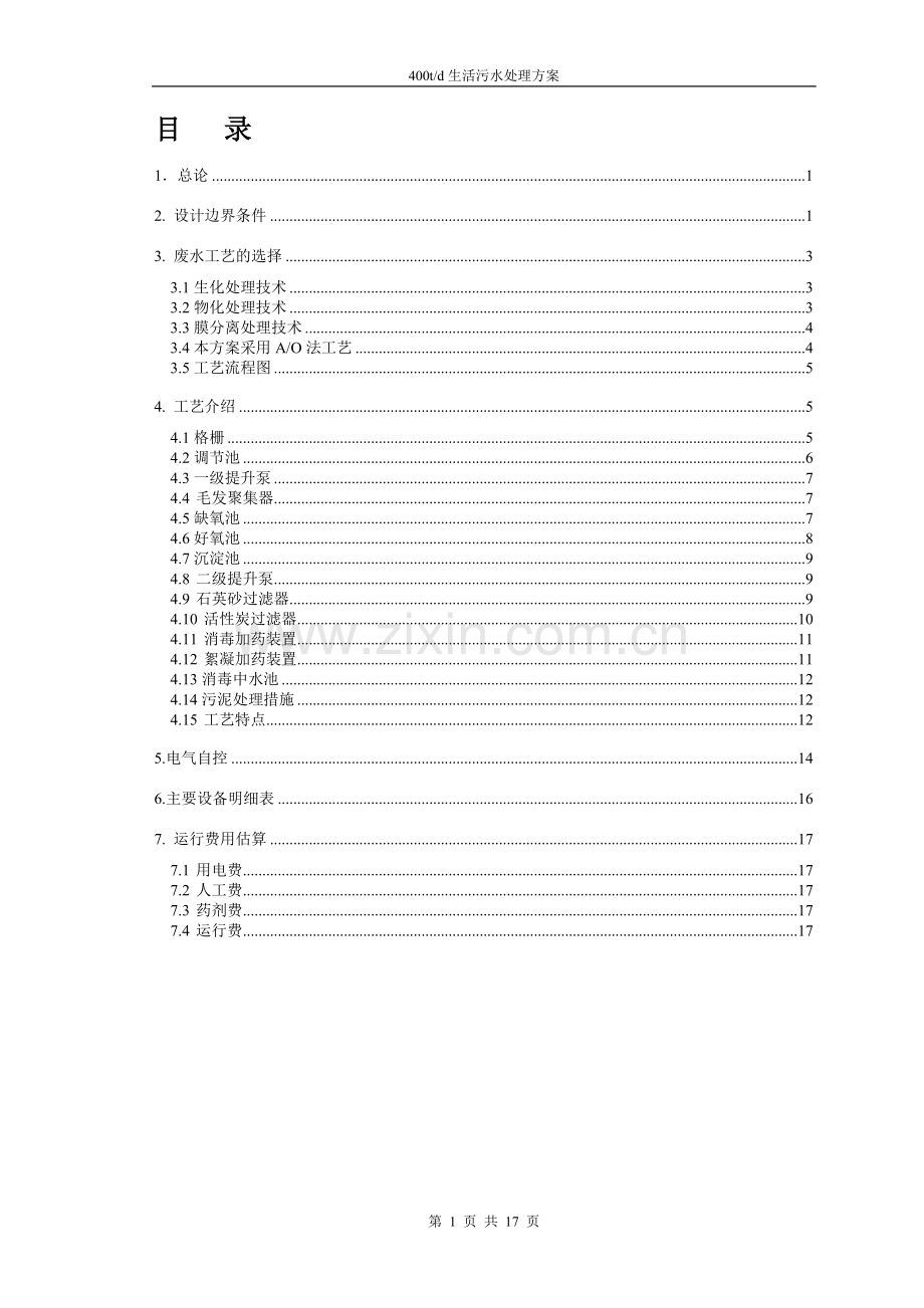 400t生活污水处理方案.doc_第1页