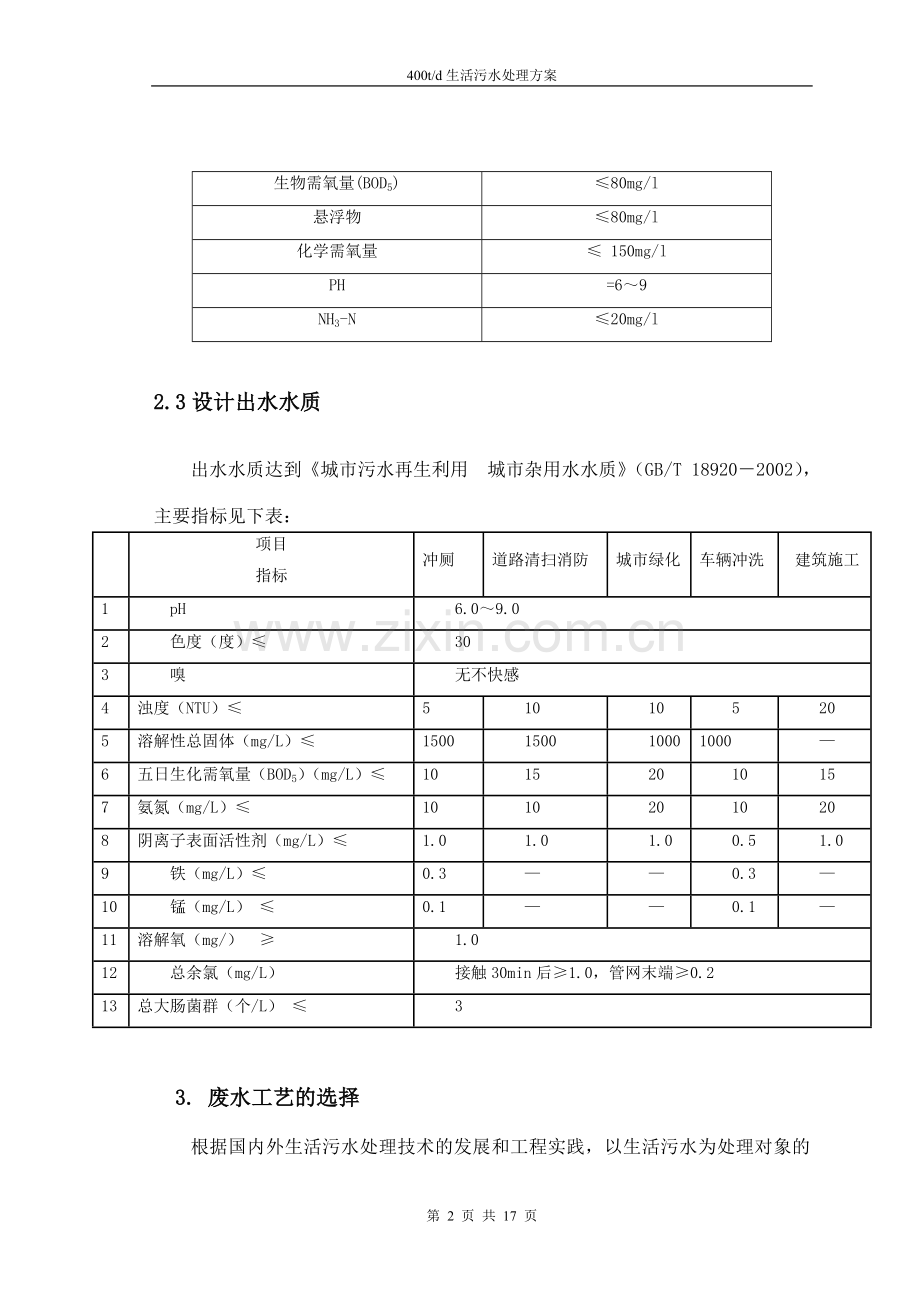 400t生活污水处理方案.doc_第3页