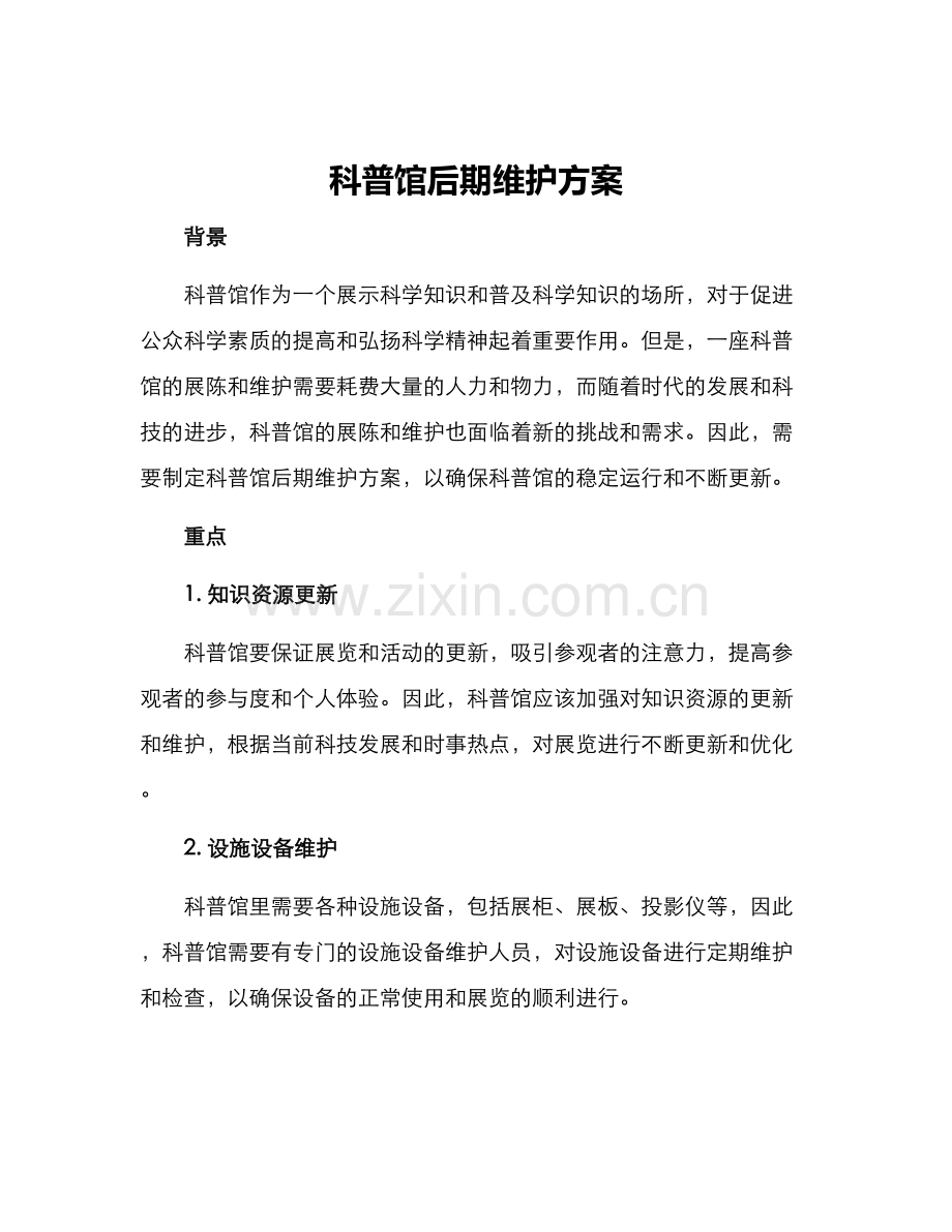 科普馆后期维护方案.docx_第1页