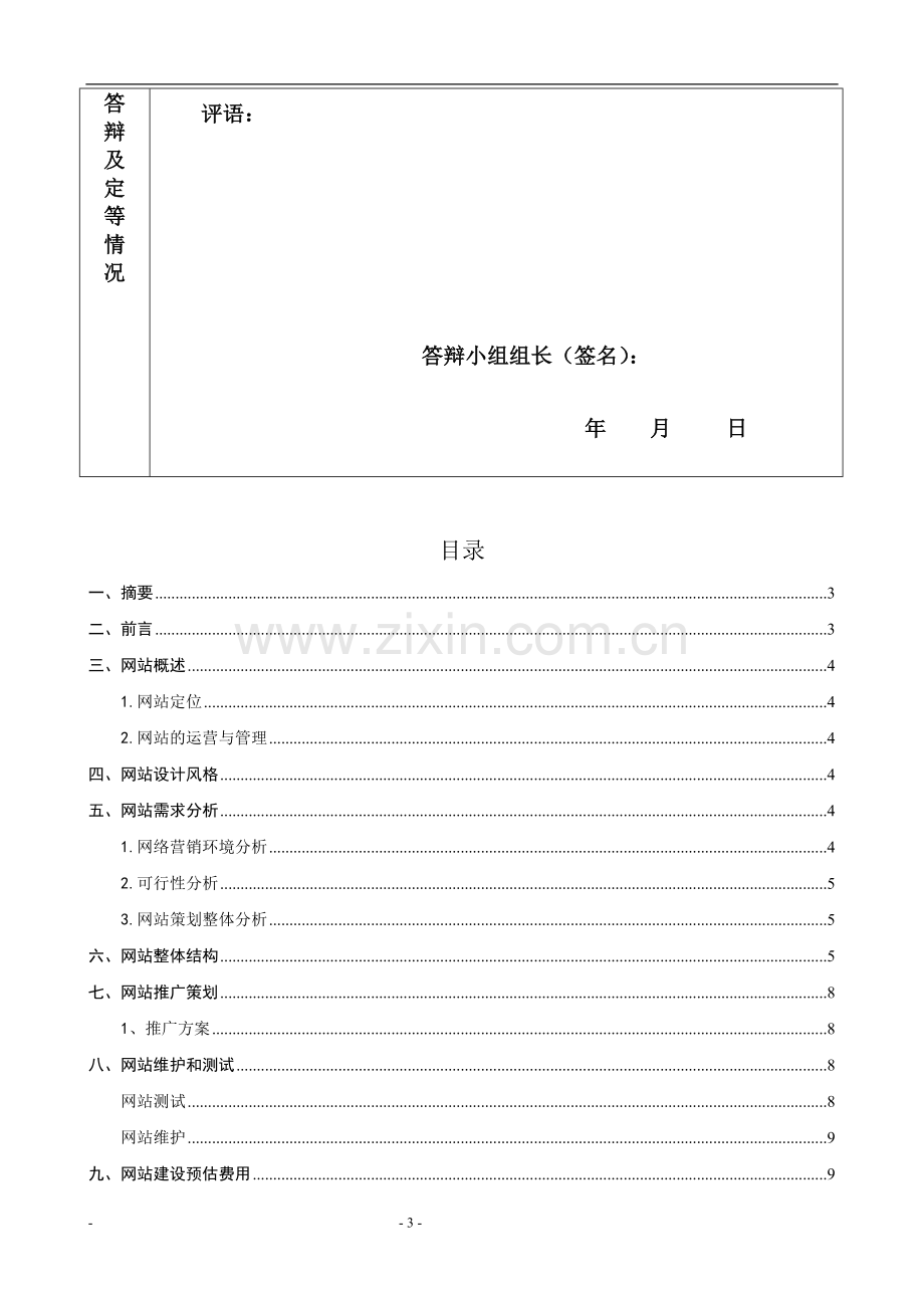 网络营销网站设计策划书.doc_第3页