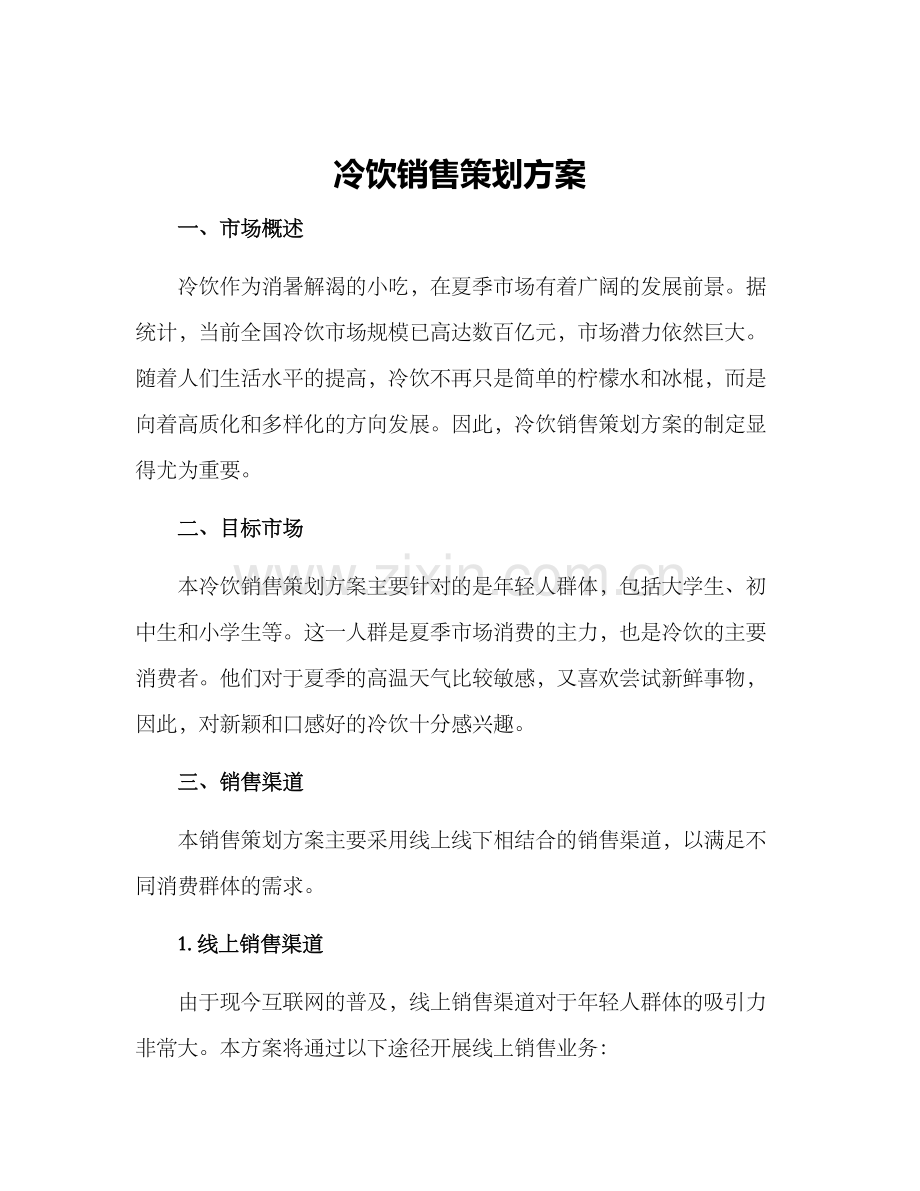 冷饮销售策划方案.docx_第1页