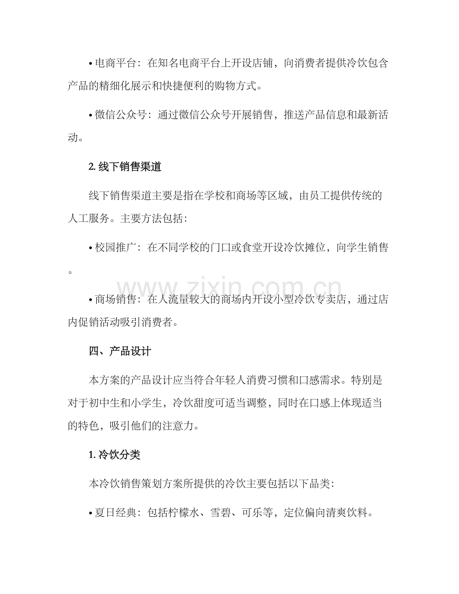 冷饮销售策划方案.docx_第2页