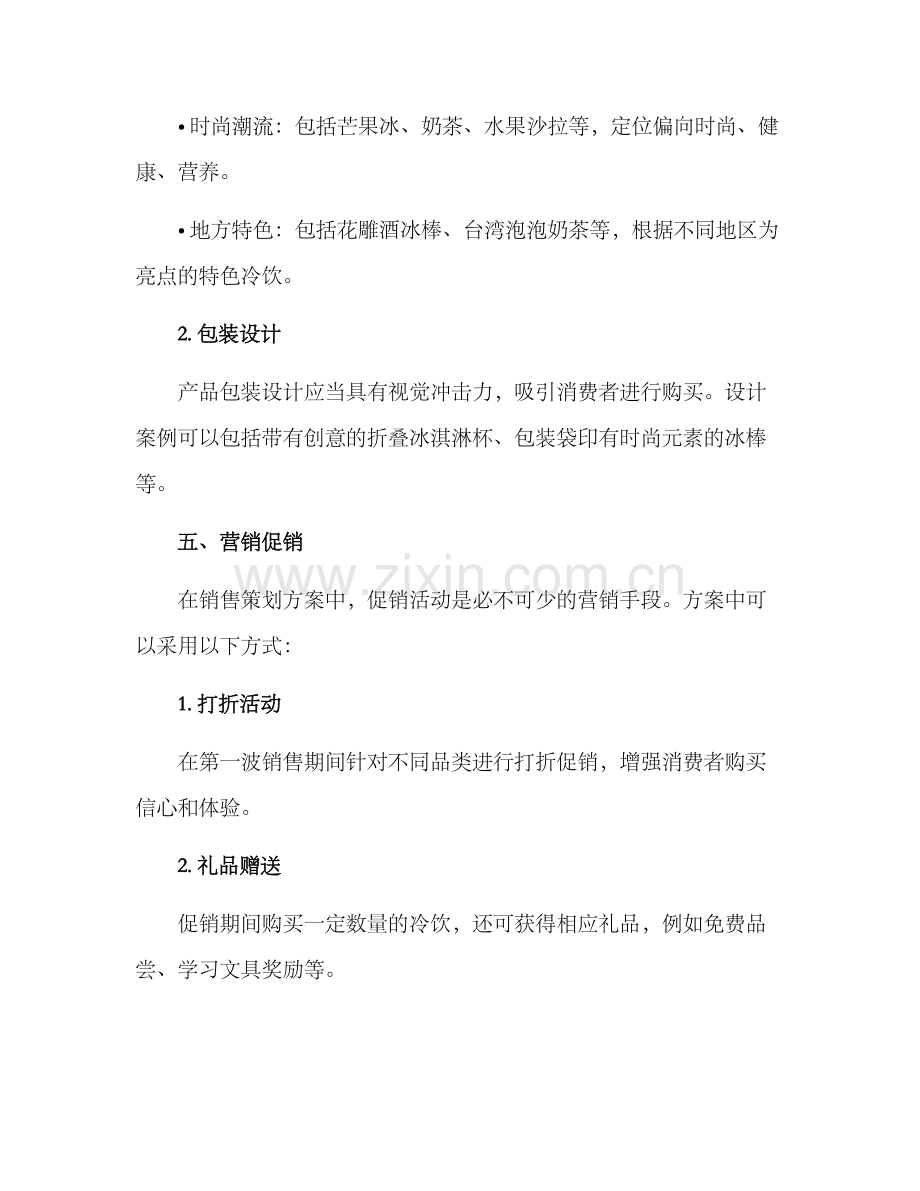 冷饮销售策划方案.docx_第3页