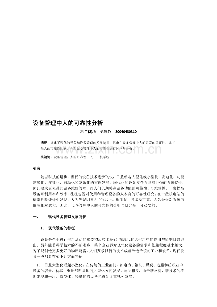 设备管理中人的可靠性分析.doc_第1页