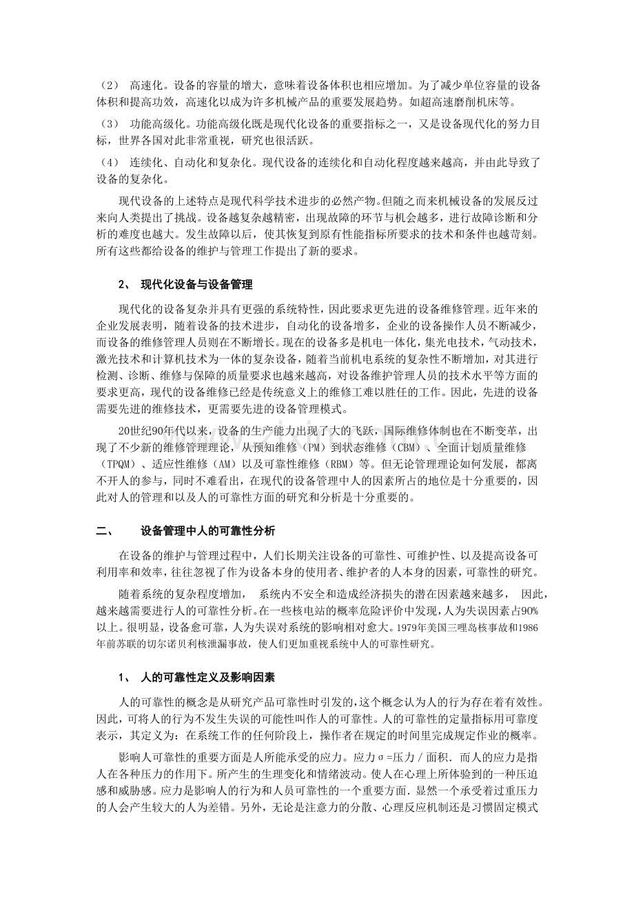 设备管理中人的可靠性分析.doc_第2页