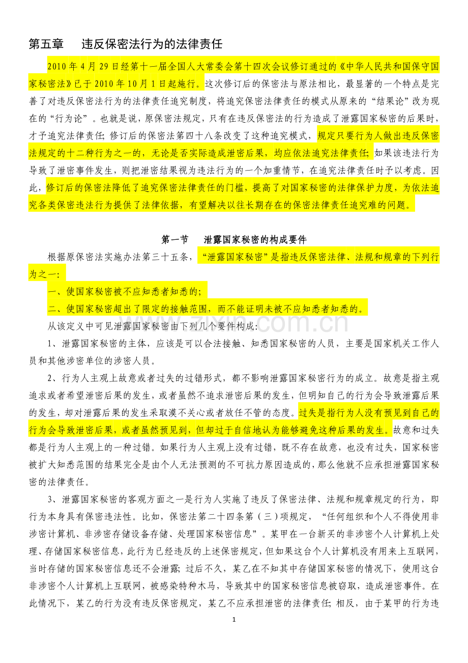 第五章-违反保密法行为的法律责任.doc_第1页