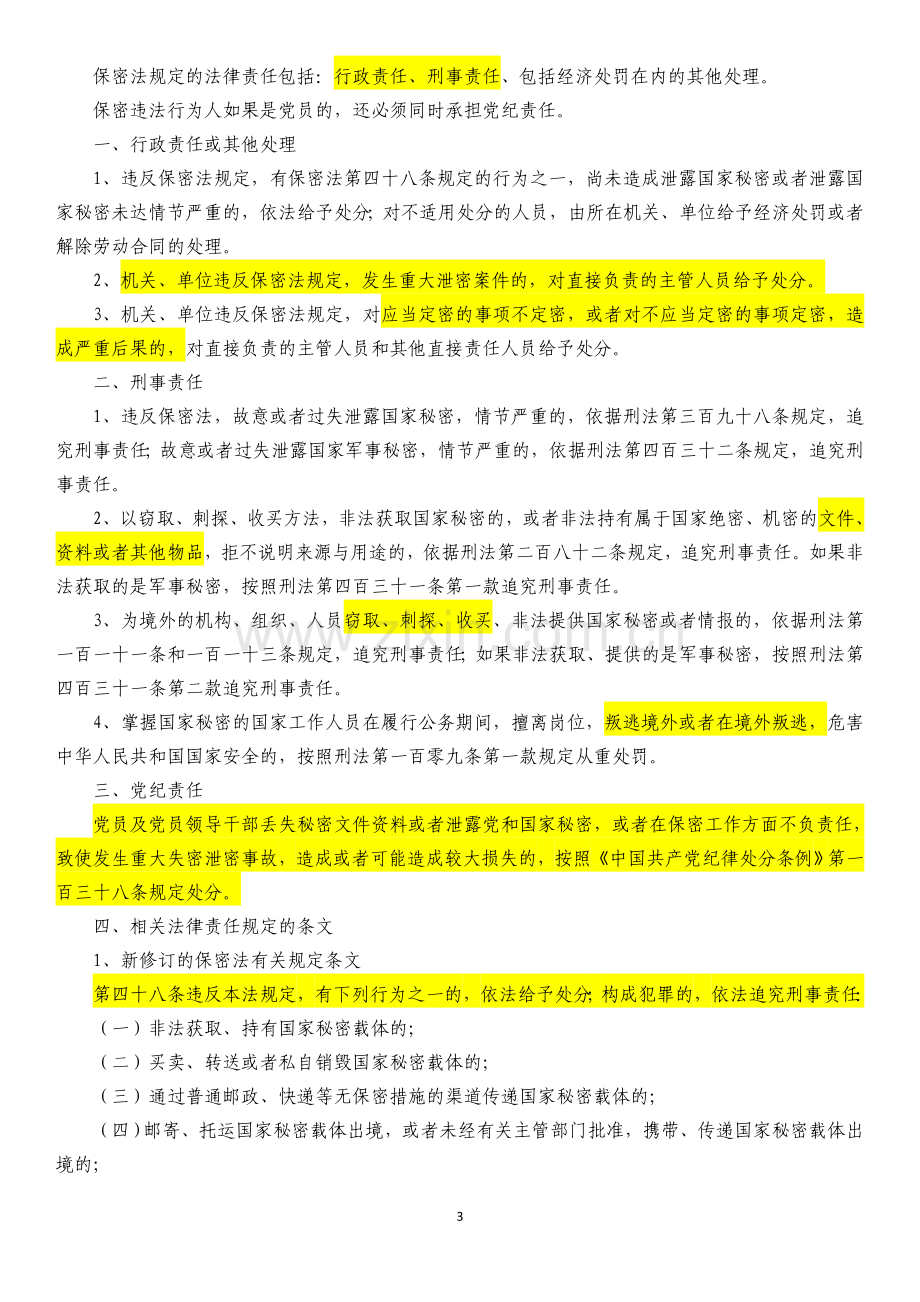 第五章-违反保密法行为的法律责任.doc_第3页