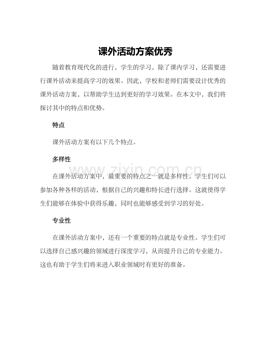 课外活动方案优秀.docx_第1页