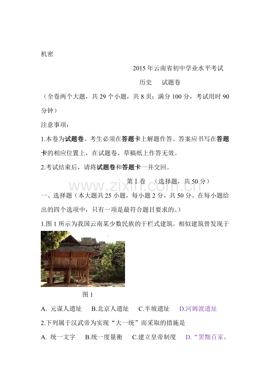 2015年云南省中考历史试题.doc_第1页