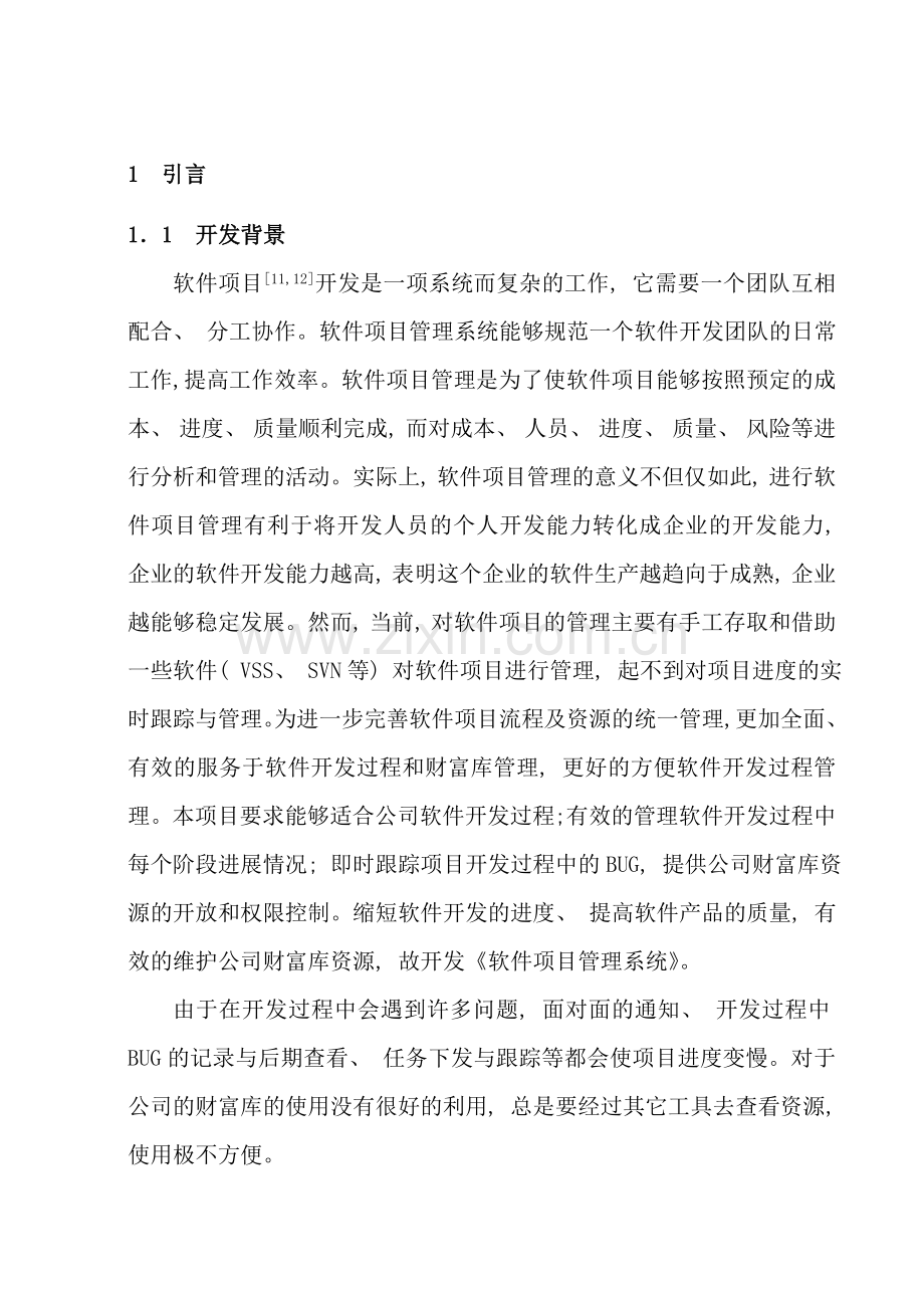 软件项目管理系统毕业论文样本.doc_第3页