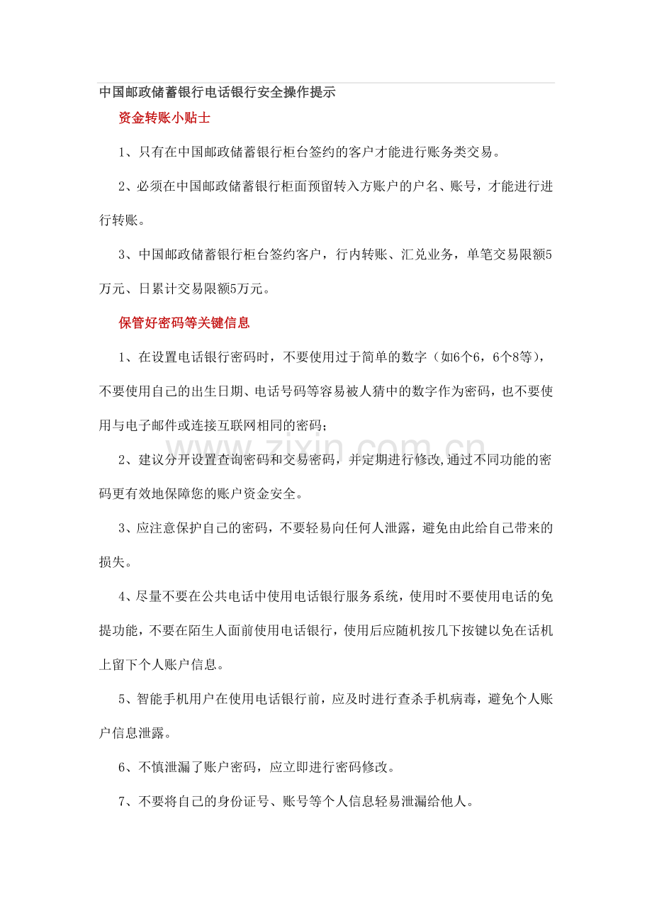 中国邮政储蓄银行电话银行安全操作提示.doc_第1页