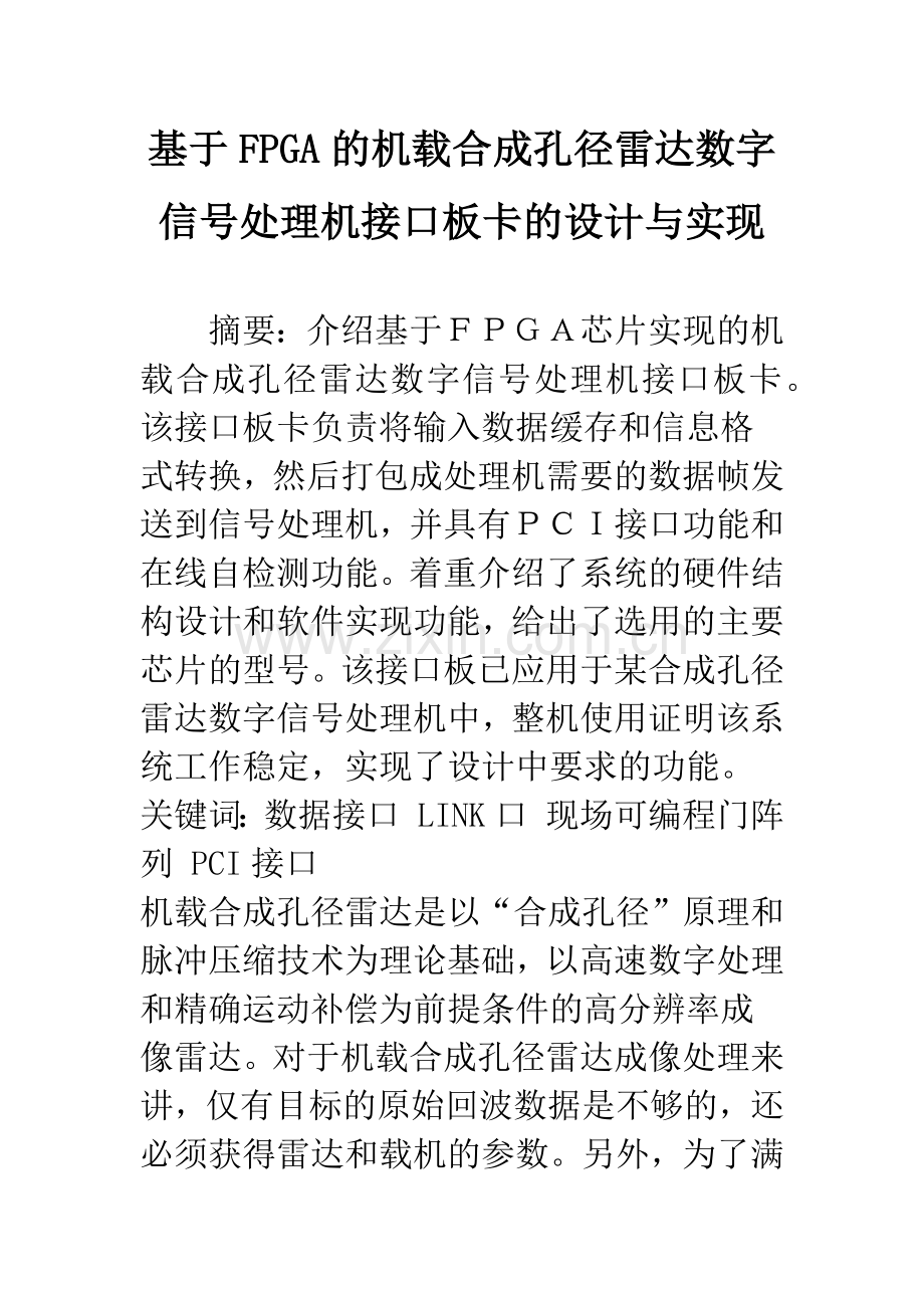 基于FPGA的机载合成孔径雷达数字信号处理机接口板卡的设计与实现.docx_第1页