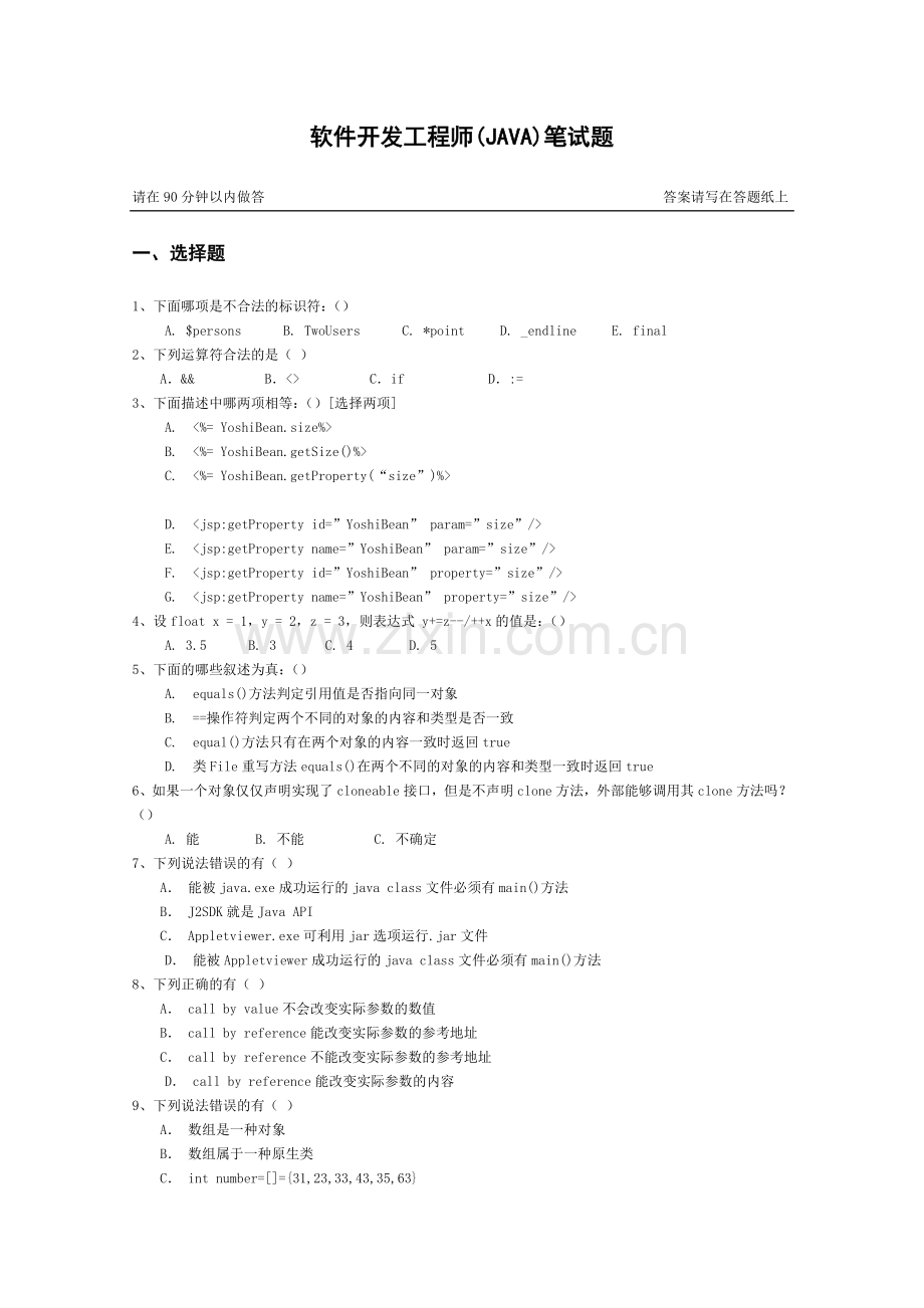 软件开发工程师JAVA笔试题.doc_第1页