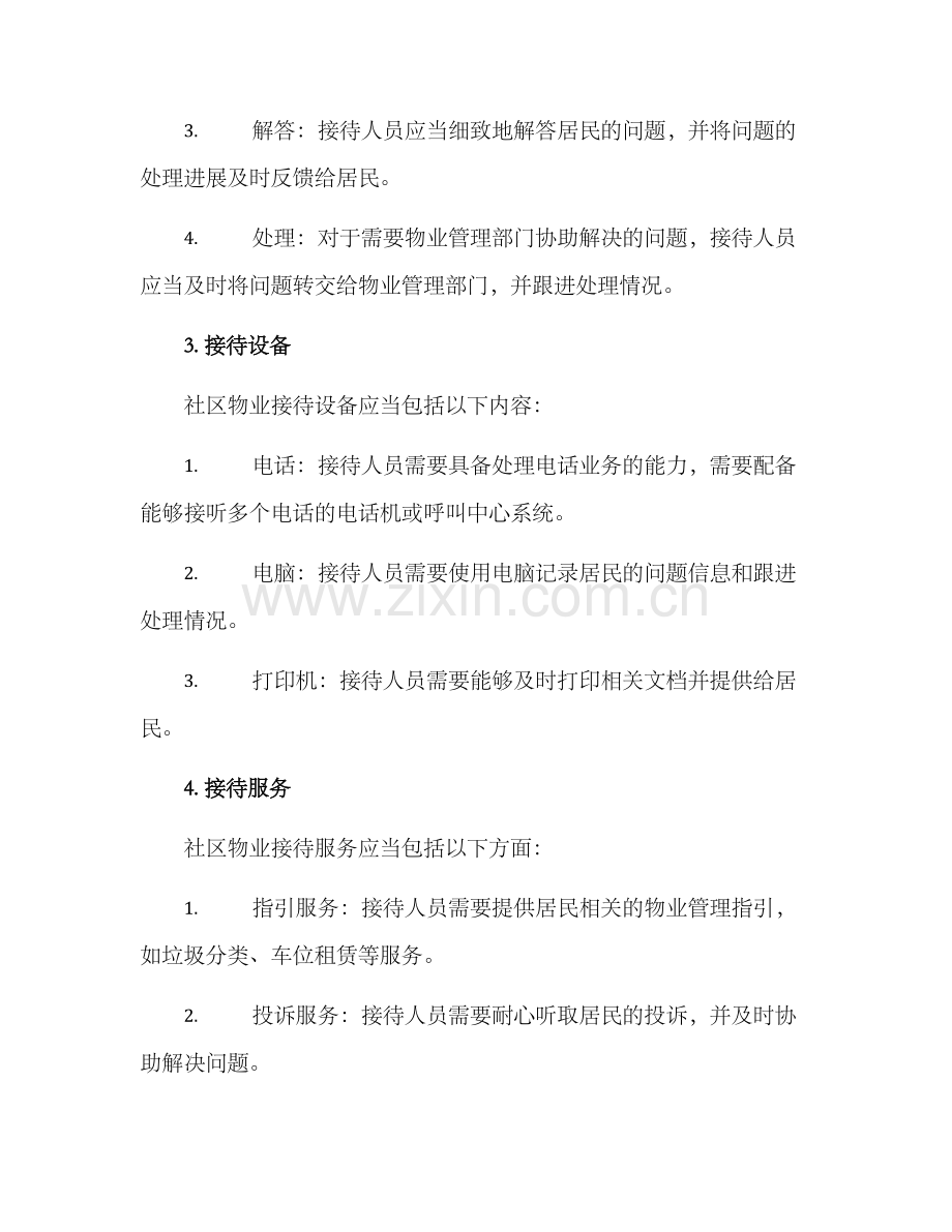 社区物业接待方案.docx_第2页