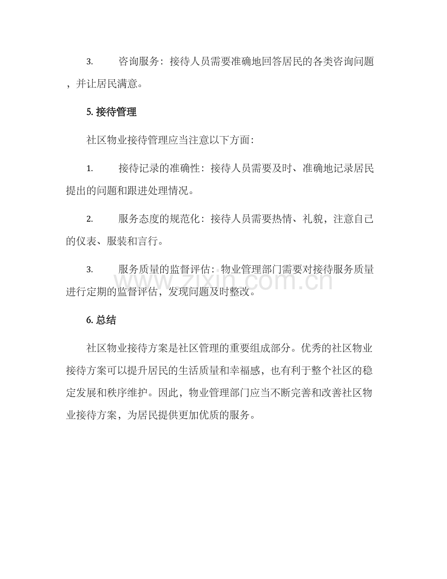 社区物业接待方案.docx_第3页