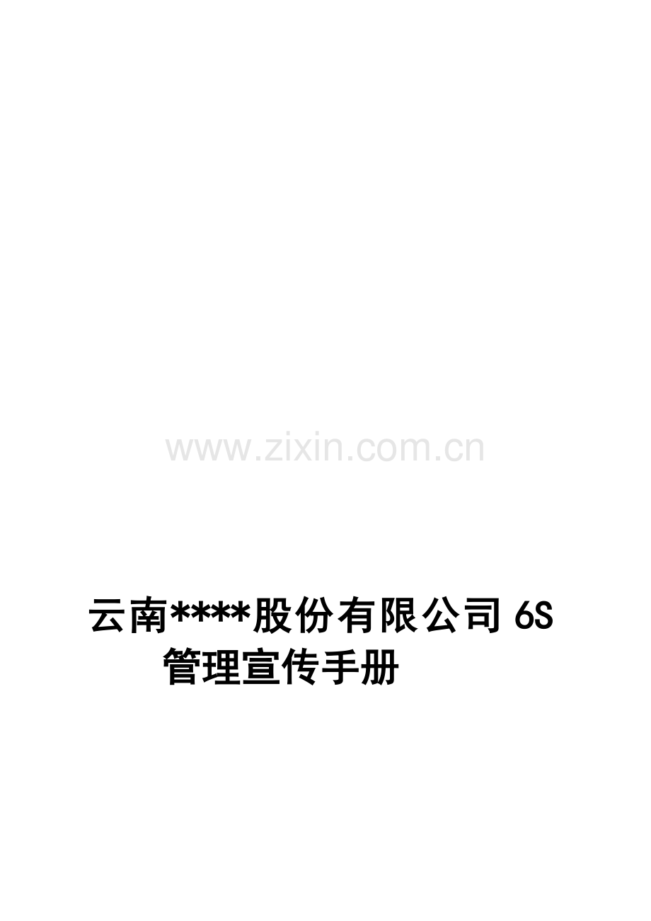 云南某公司6S管理宣传手册.doc_第1页