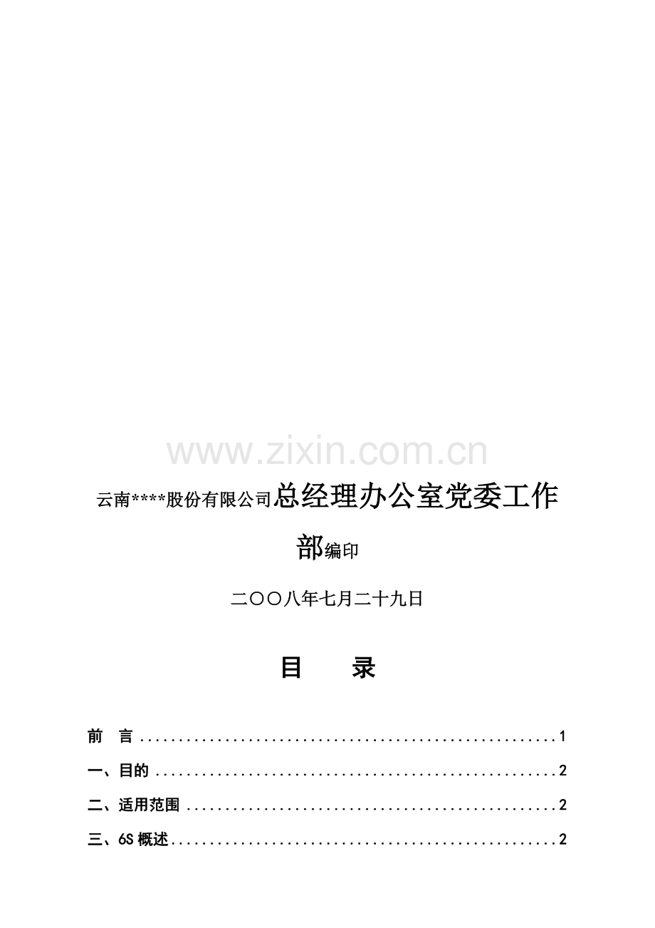 云南某公司6S管理宣传手册.doc_第2页