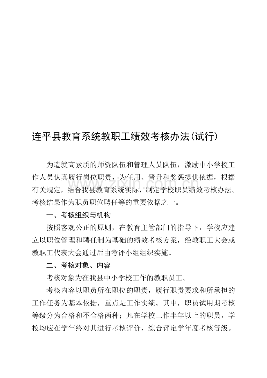 连平县教育系统教职工绩效考核办法(试行)..doc_第1页