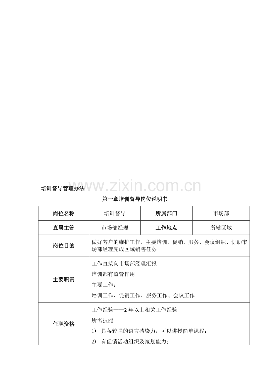 市场部培训督导管理办法.doc_第1页