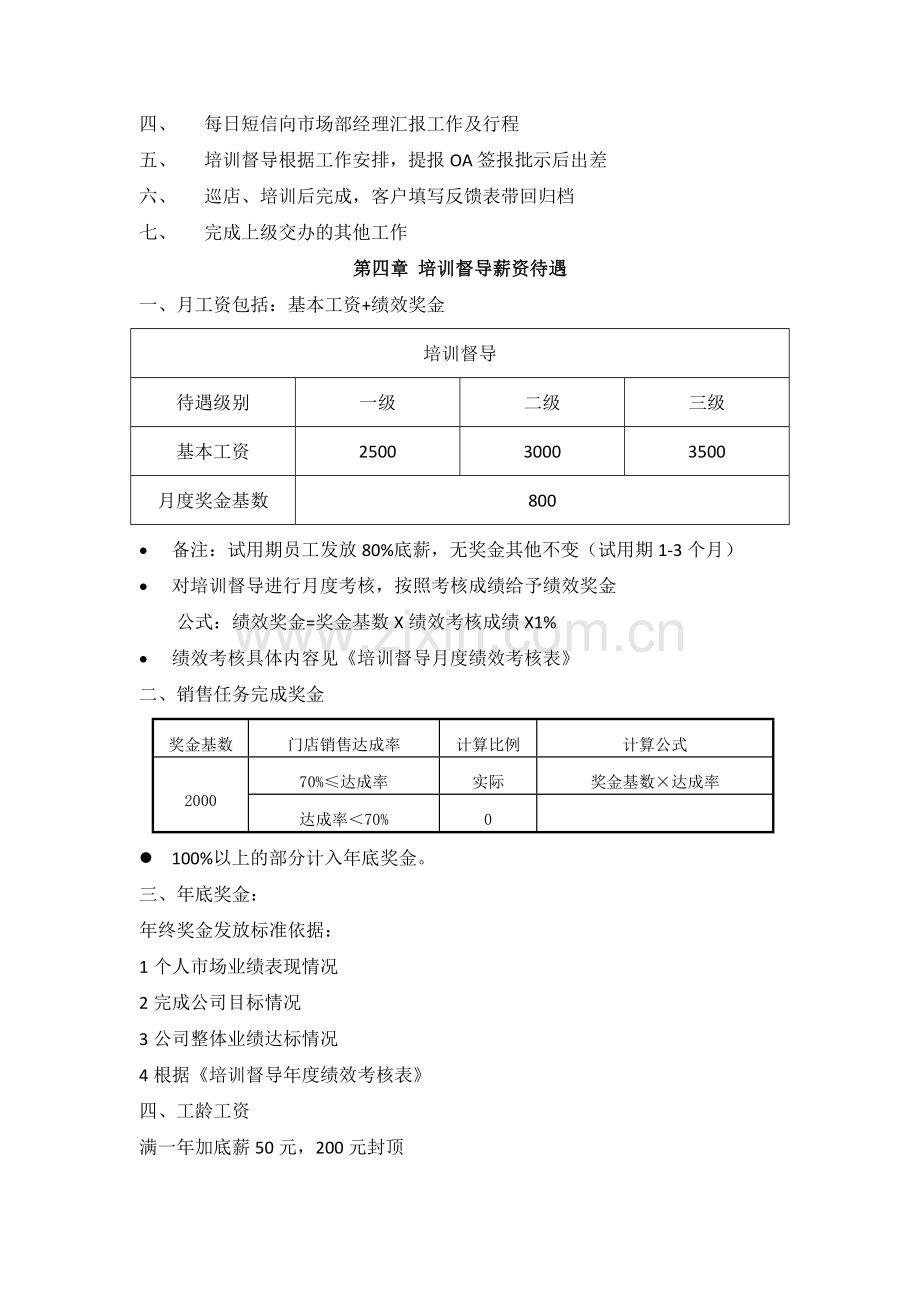 市场部培训督导管理办法.doc_第3页