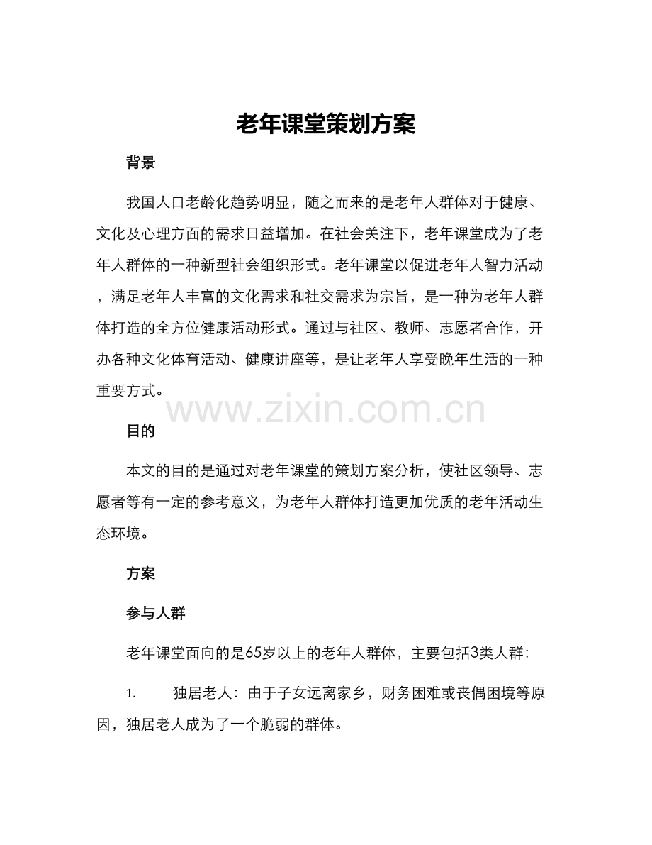 老年课堂策划方案.docx_第1页