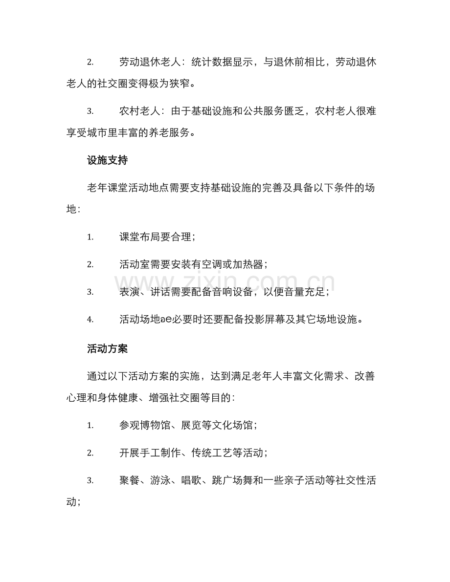 老年课堂策划方案.docx_第2页