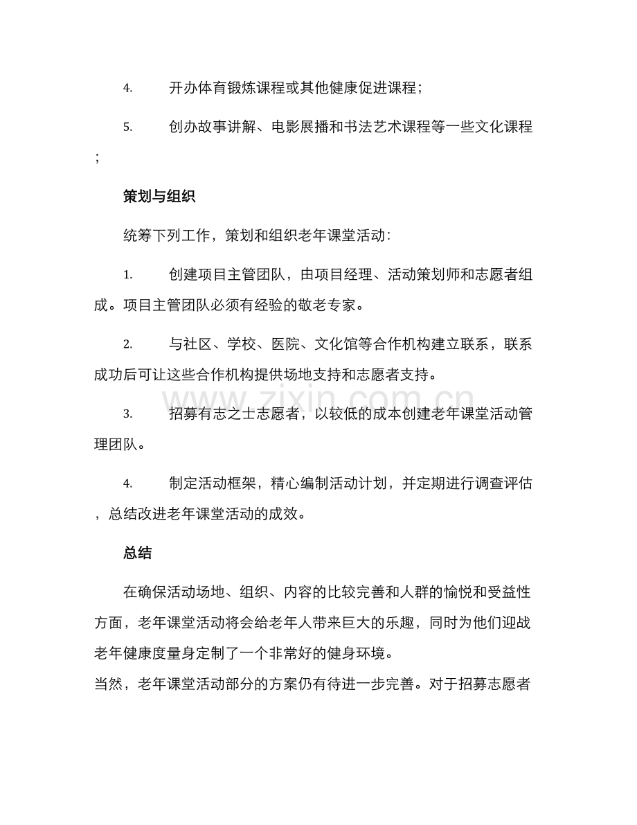 老年课堂策划方案.docx_第3页