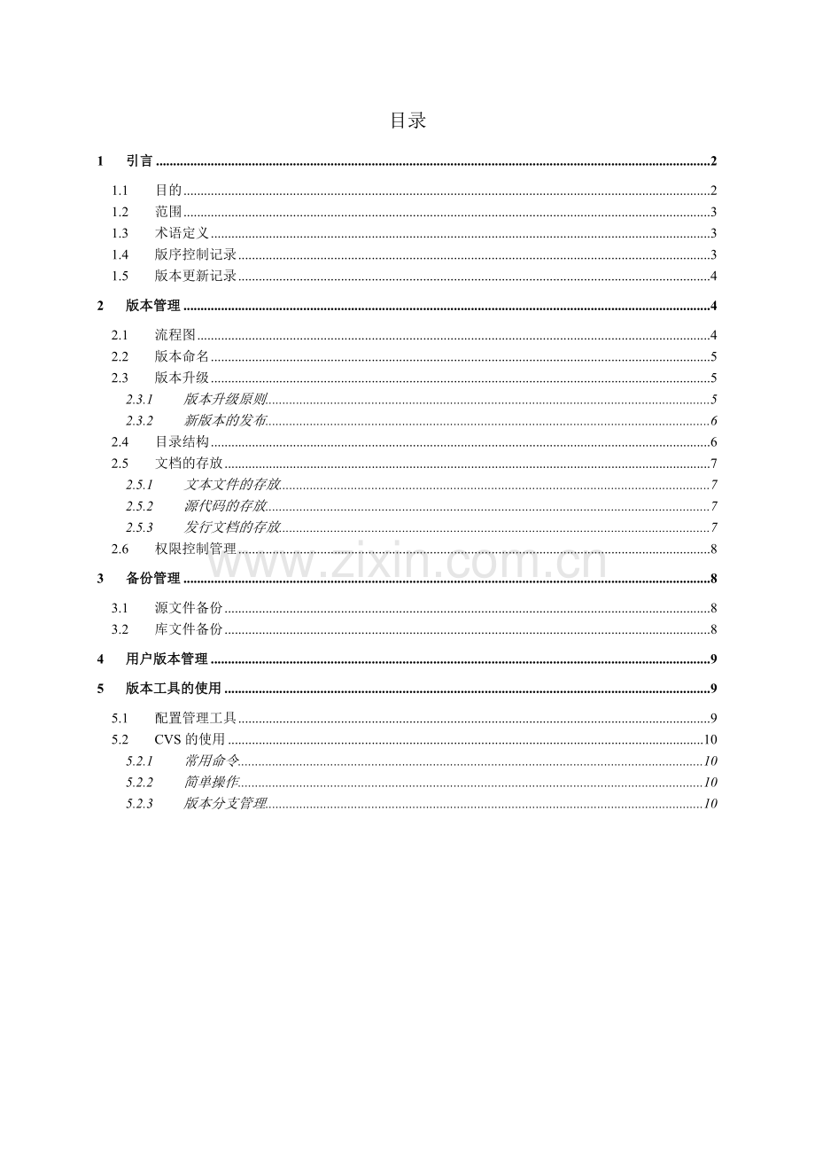 软件版本管理制度文档.doc_第2页