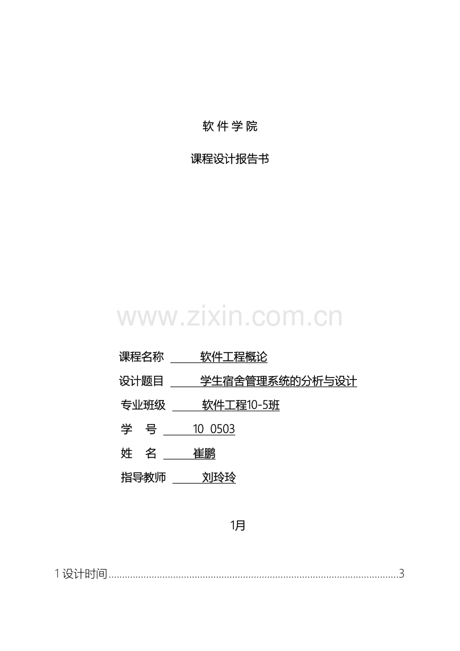 软件工程导论学生宿舍管理系统课程设计.doc_第2页