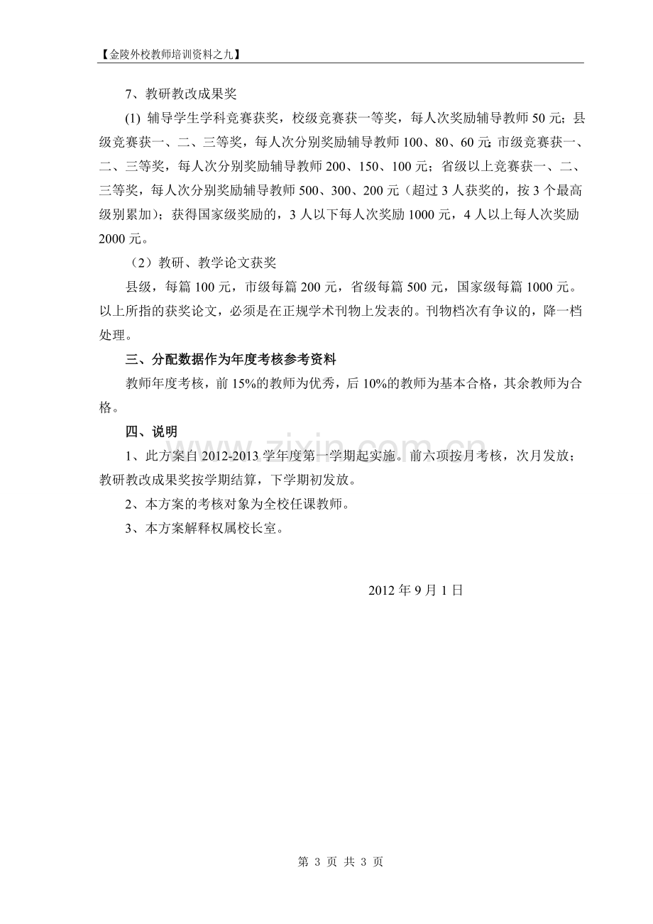 金陵外国语学校教师绩效工资分配方案.doc_第3页