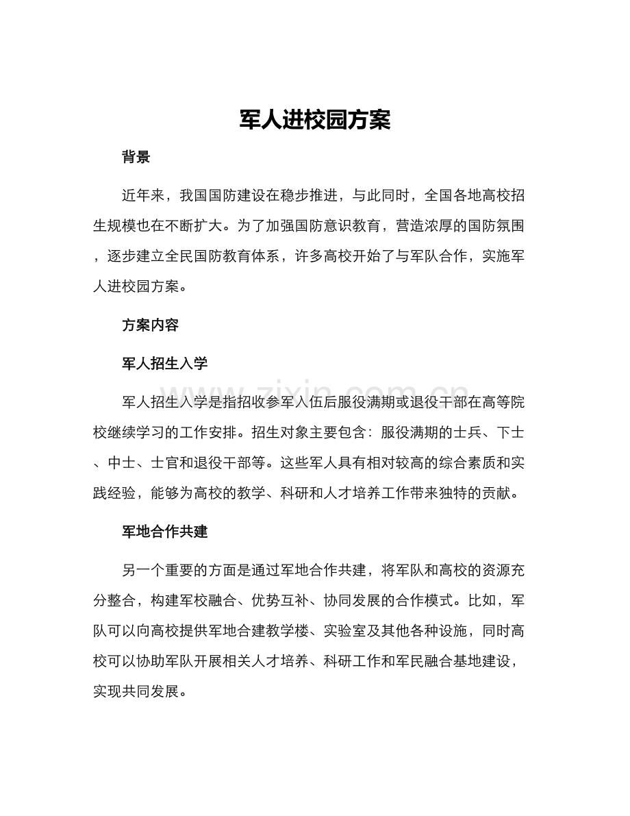 军人进校园方案.docx_第1页