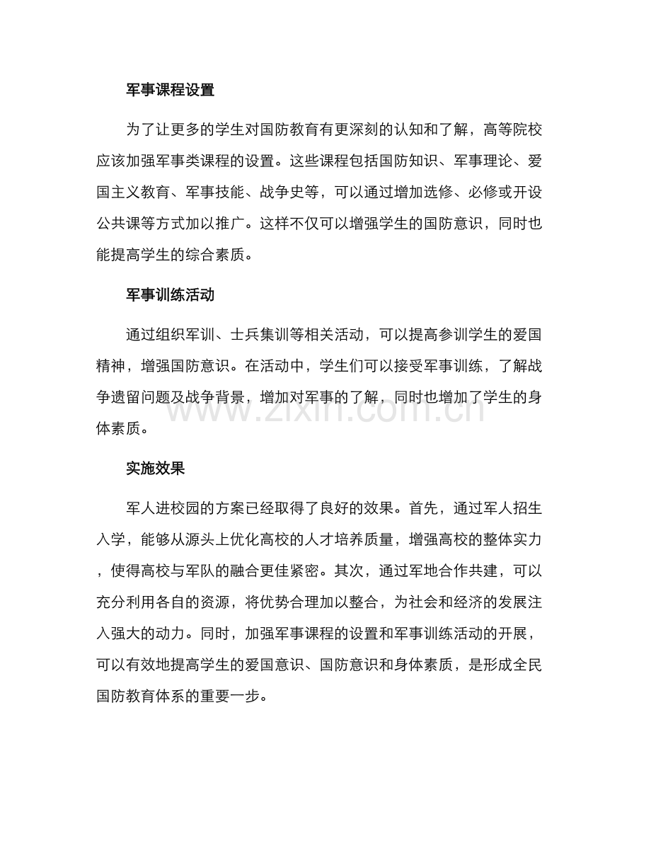 军人进校园方案.docx_第2页