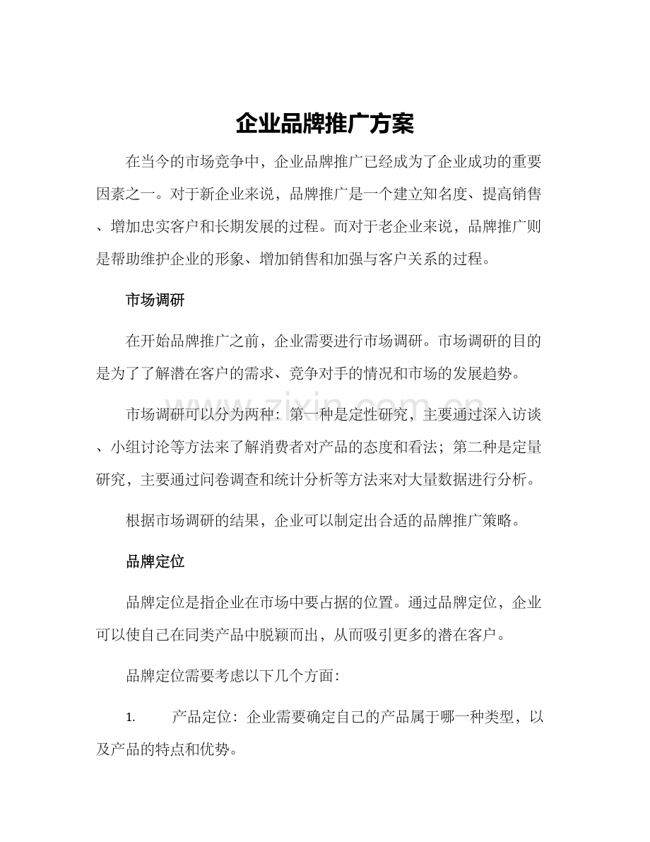 企业品牌推广方案.docx_第1页