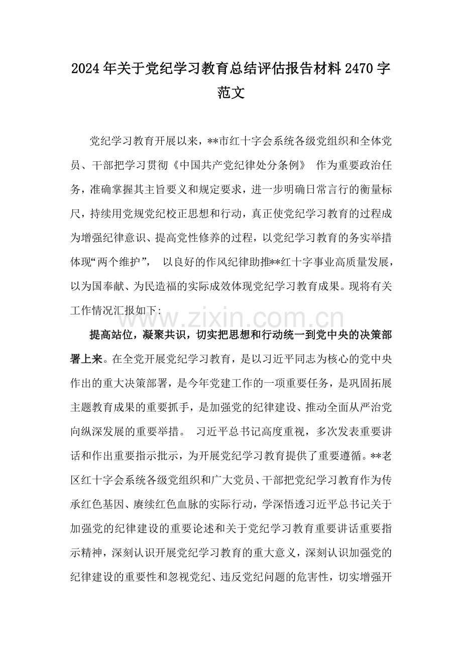 2024年关于党纪学习教育总结评估报告材料2470字范文.docx_第1页