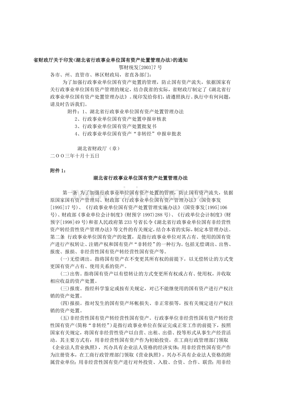 湖北省行政事业单位国有资产处置管理办法(鄂财统发[2003]7号).doc_第1页