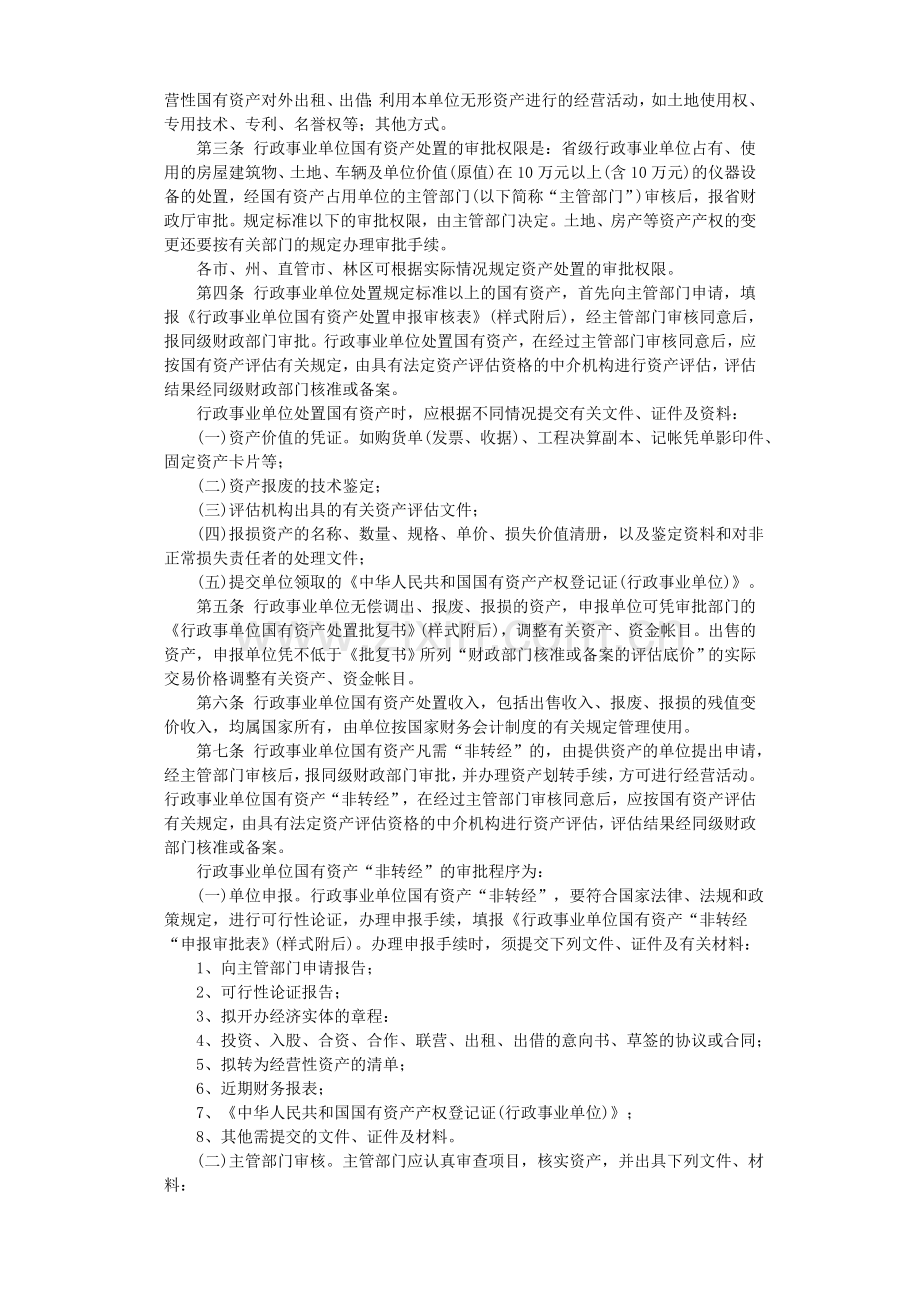 湖北省行政事业单位国有资产处置管理办法(鄂财统发[2003]7号).doc_第2页